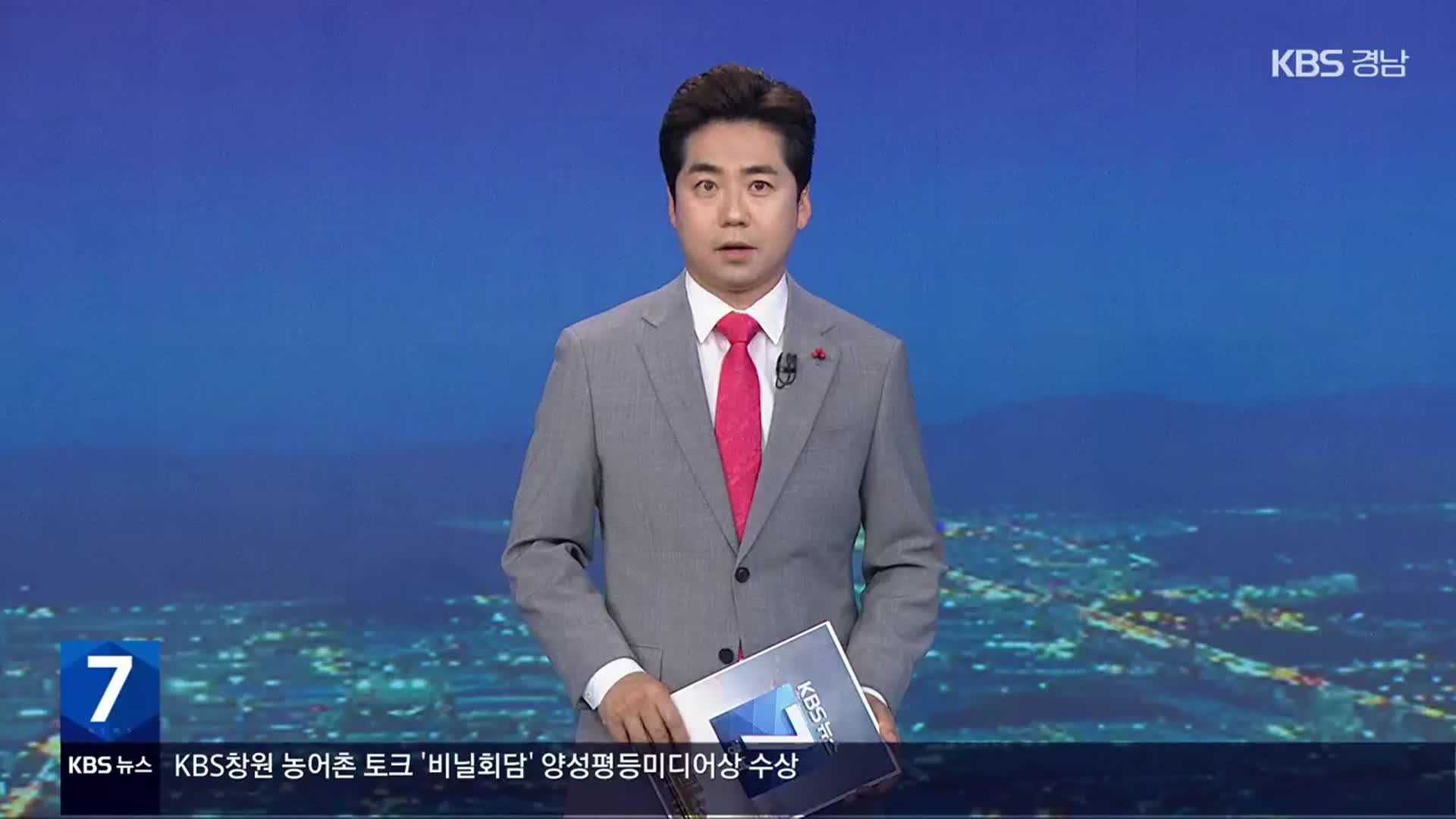 [뉴스7 경남] 클로징