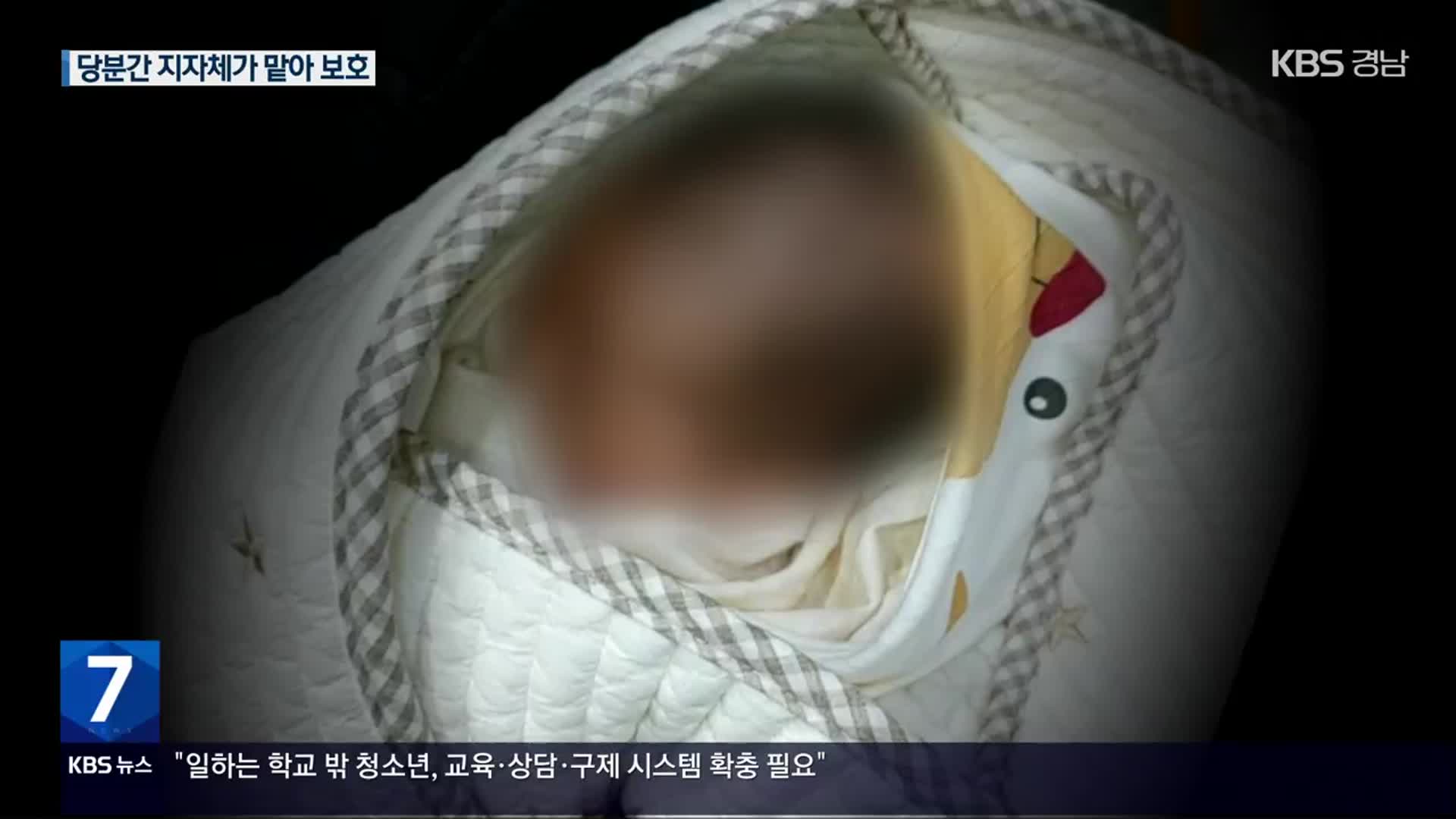 ‘한파에 버려진 아기’…양육은 어떻게?