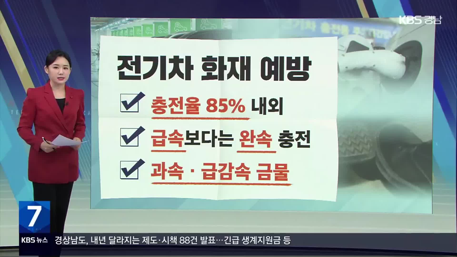 [친절한 뉴스K] 충전·주행 중에도 전기차 화재…“85% 내외 충전해야”