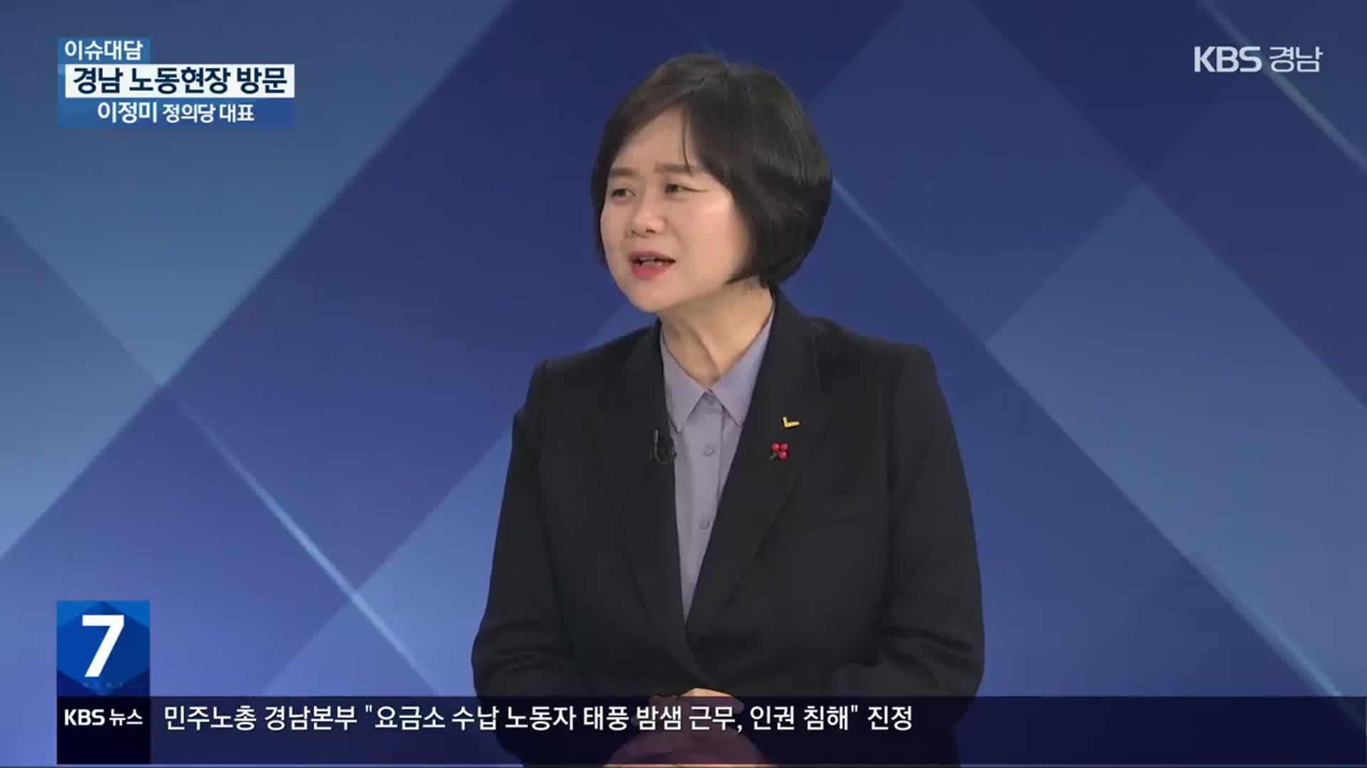 [이슈대담] 정의당 이정미 체제 시험대…‘노란봉투법’ 통과 가능성은? 