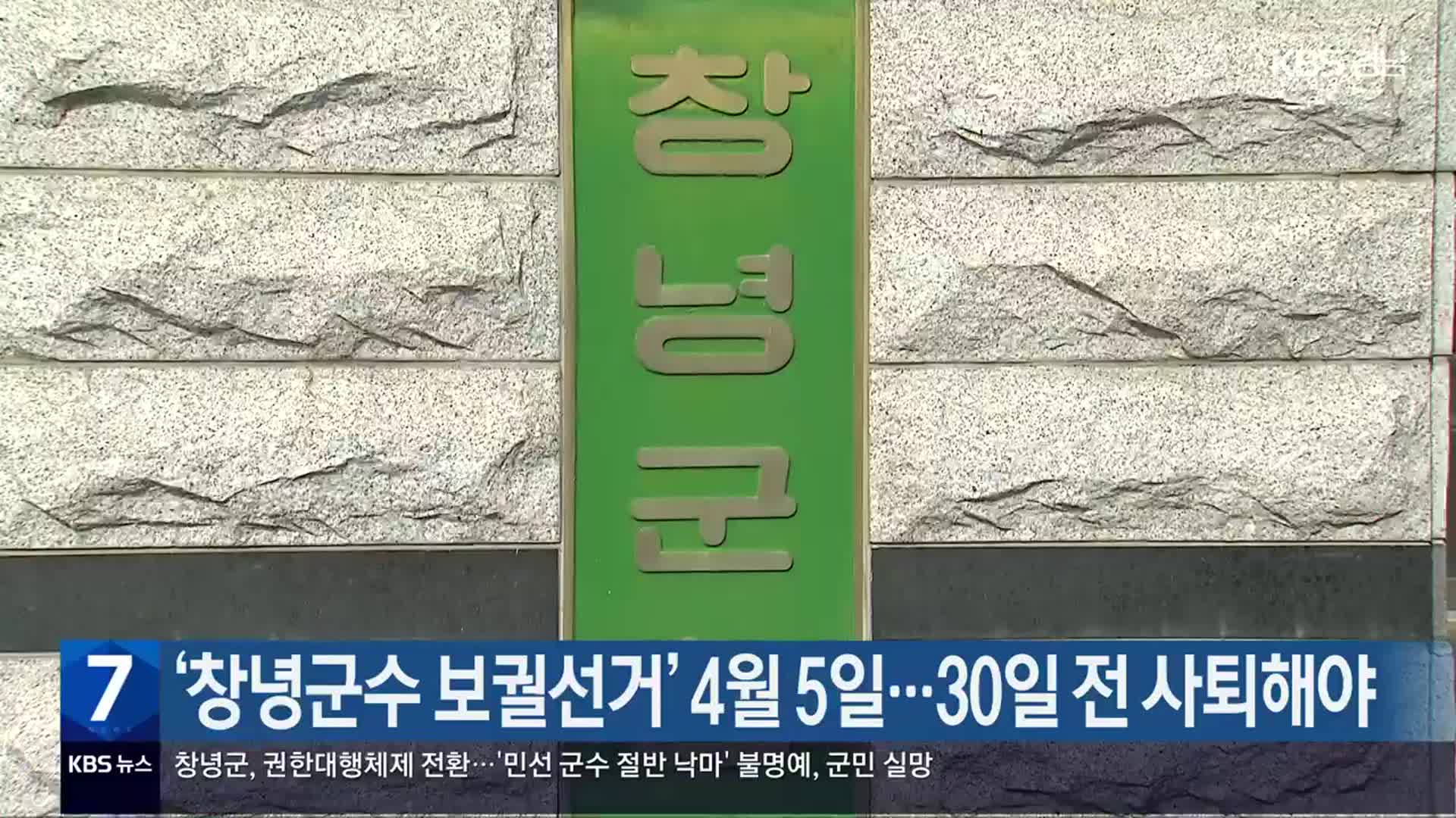 ‘창녕군수 보궐선거’ 4월 5일…30일 전 사퇴해야