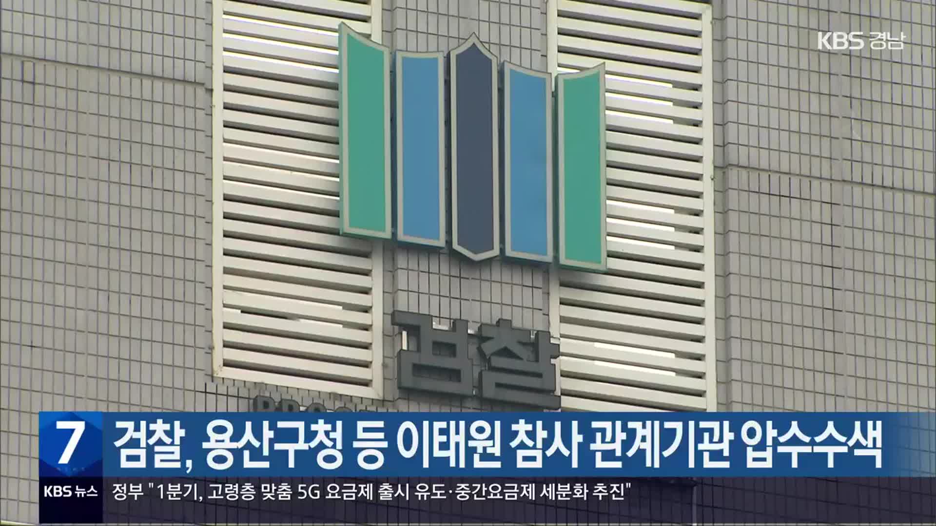 검찰, 용산구청 등 이태원 참사 유관기관 압수수색