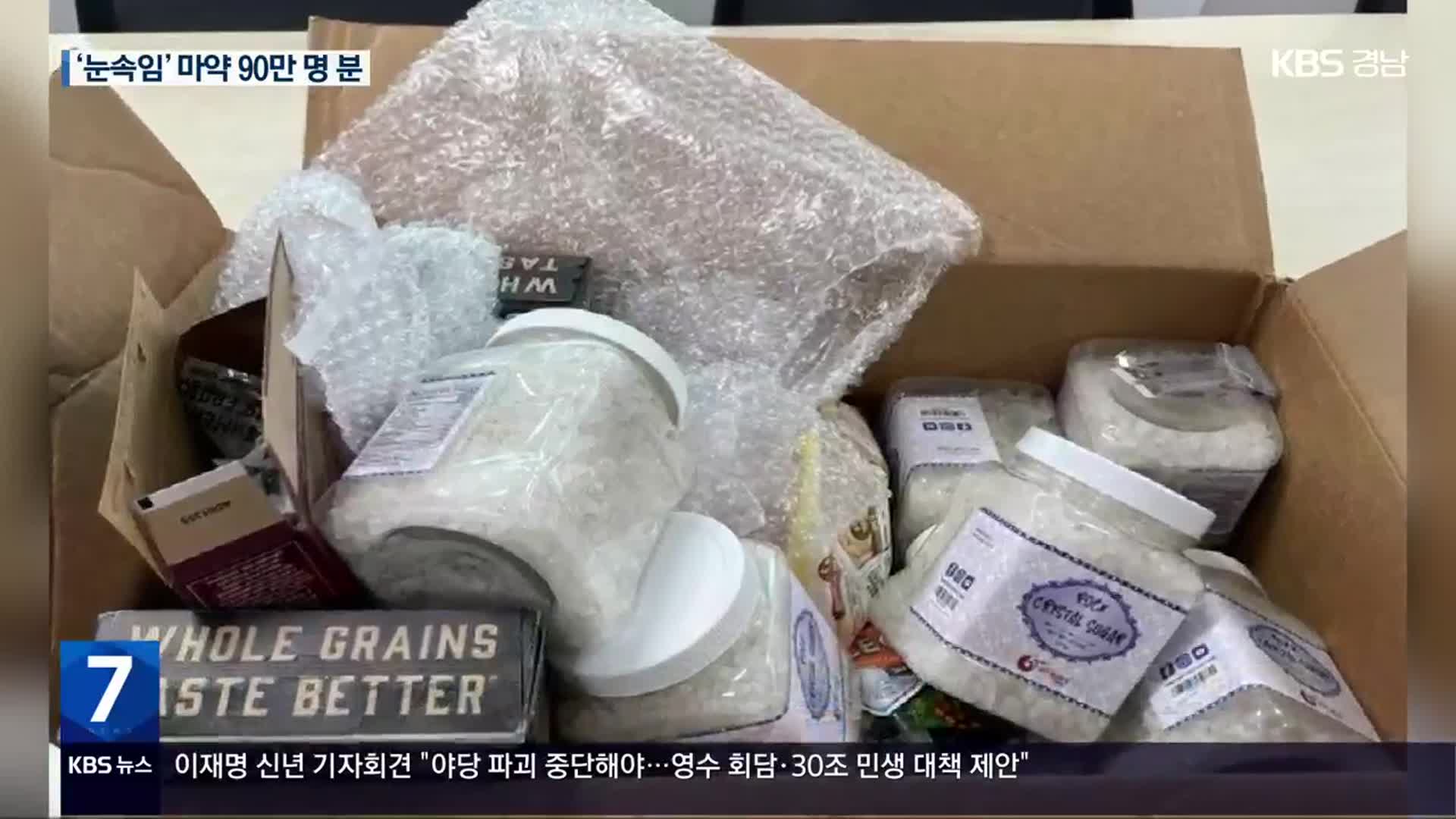 각설탕? 자갈? 아니 마약!…‘눈속임’ 마약 90만 명 분 적발