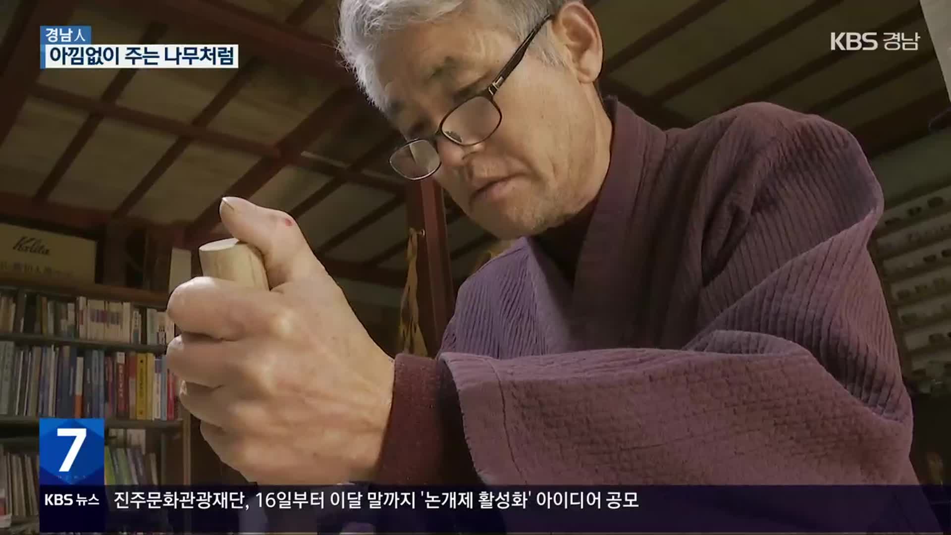 [경남人] 아낌없이 주는 나무처럼…목공예가 장용호