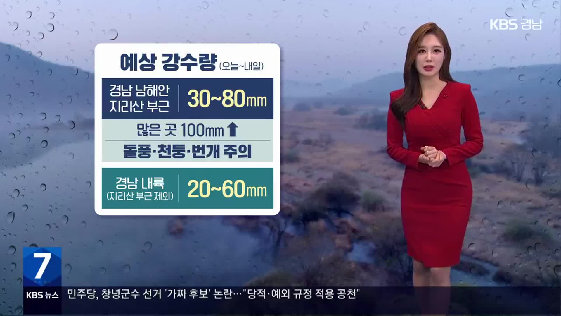 [날씨] 경남 내일 새벽부터 남해안·지리산 부근 100mm↑ 비