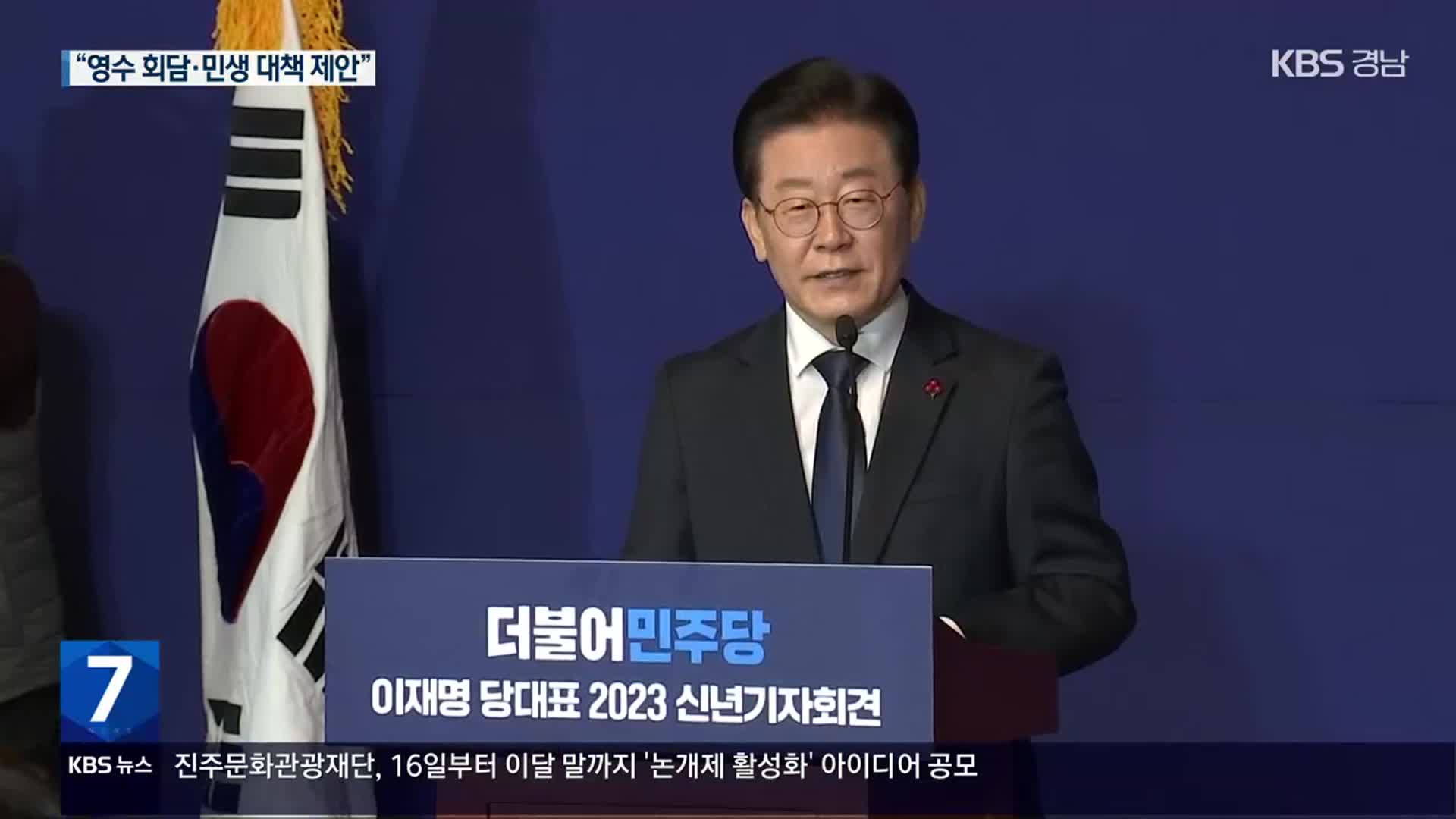 이재명 신년 기자회견…“야당파괴 중단, 30조 민생 대책 제안”