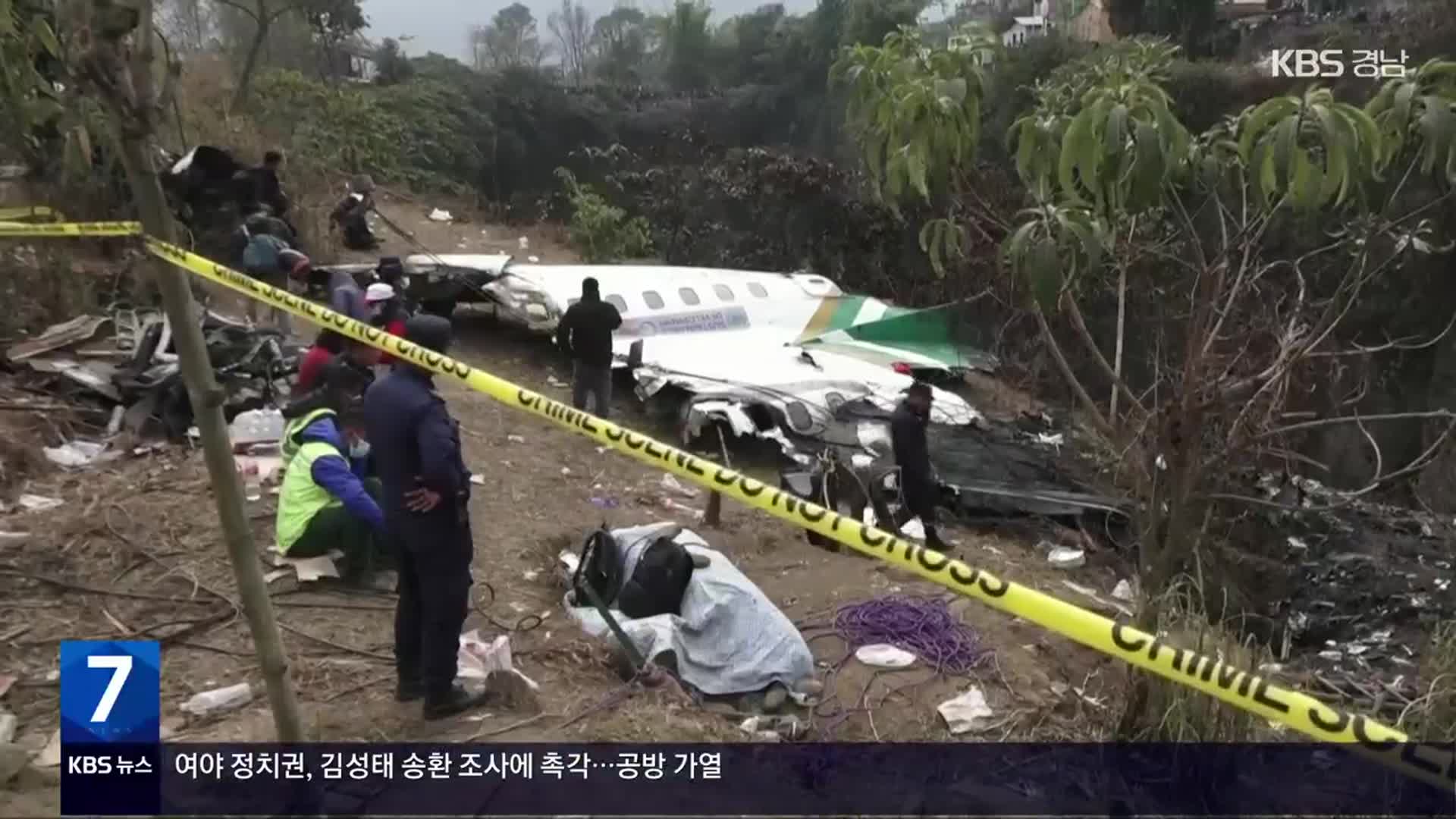 한국 국민 추정 시신 2구 카트만두로 운구…“착륙 직전 활주로 변경 시도”