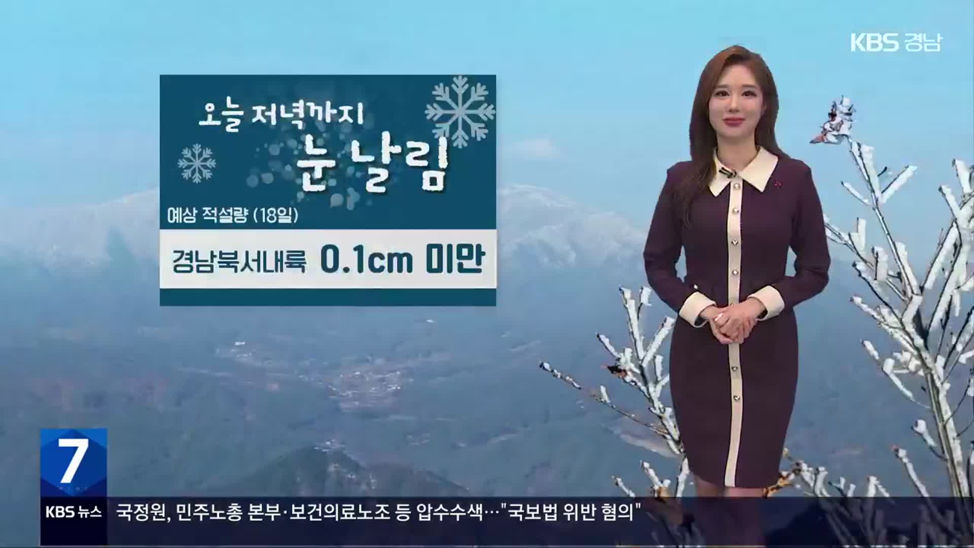 [날씨] 경남 북서내륙 저녁까지 눈 날림…내일 미세먼지 농도 ‘보통’