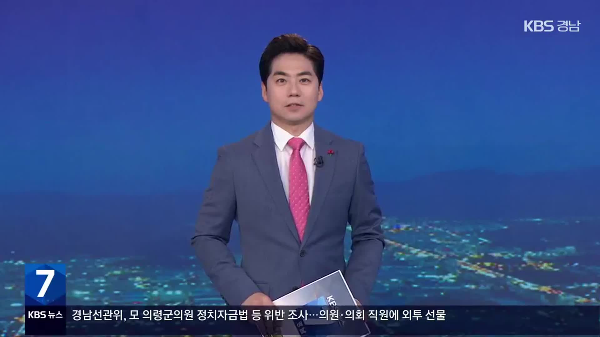 [뉴스7 경남] 클로징