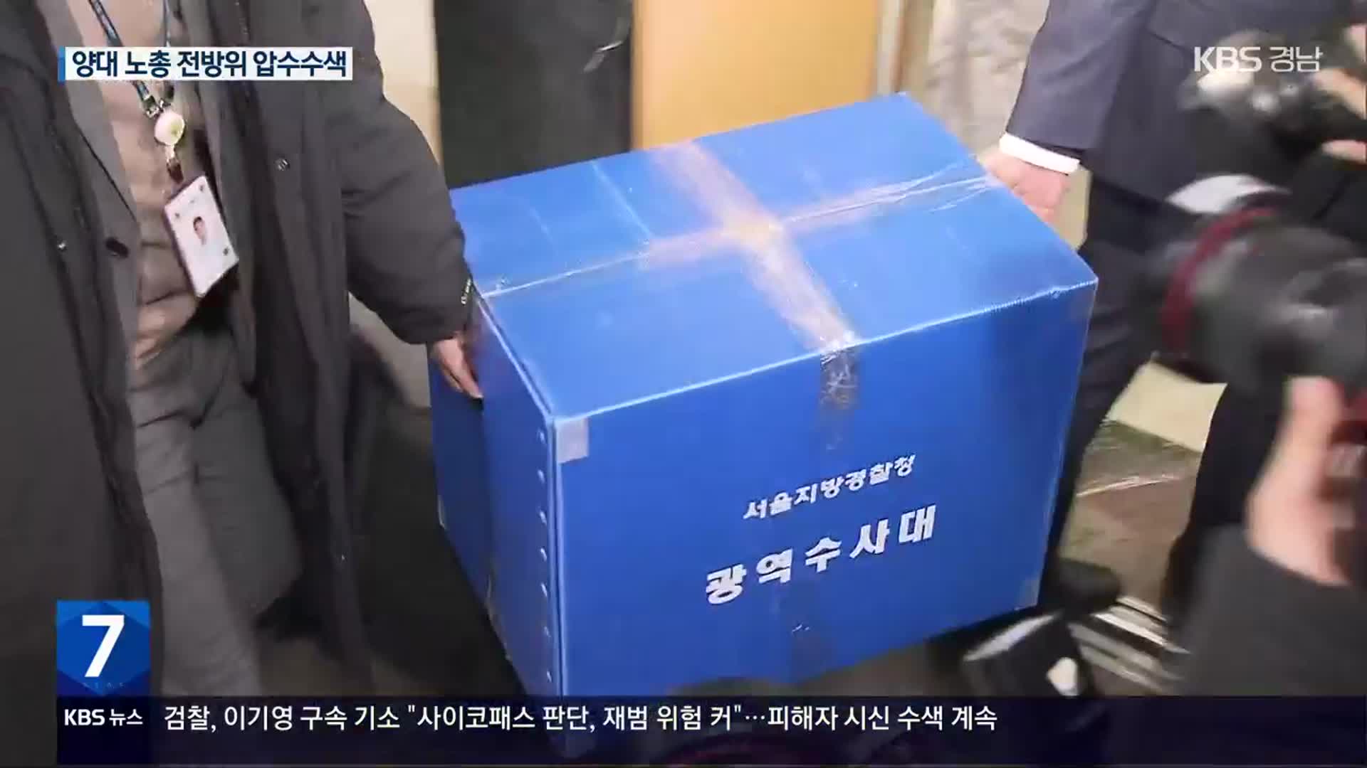 ‘건설현장 불법’ 양대 노총 등 건설노조 14곳 압수수색