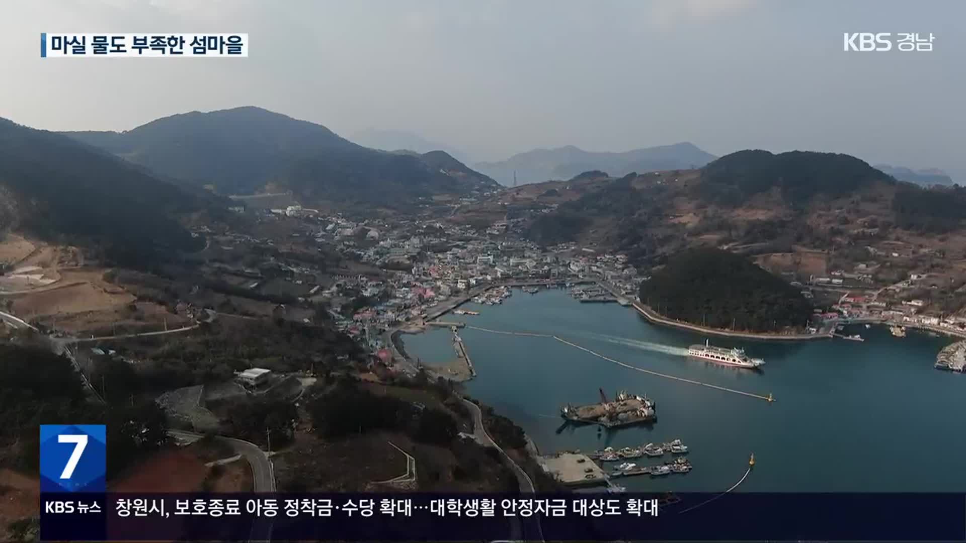 마실 물도 부족한 섬마을…“설이라도 오지 마라”