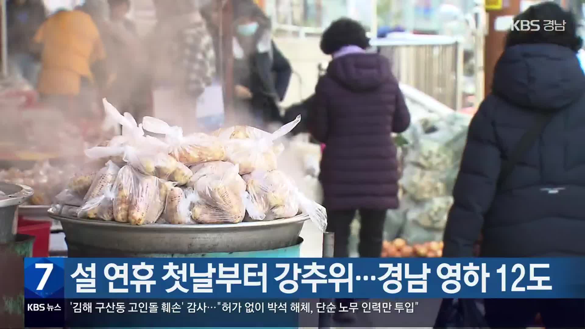 설 연휴 첫날부터 강추위…경남 영하 12도
