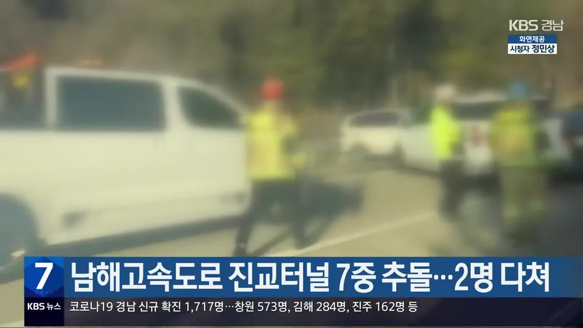 남해고속도로 진교터널 7중 추돌…2명 다쳐