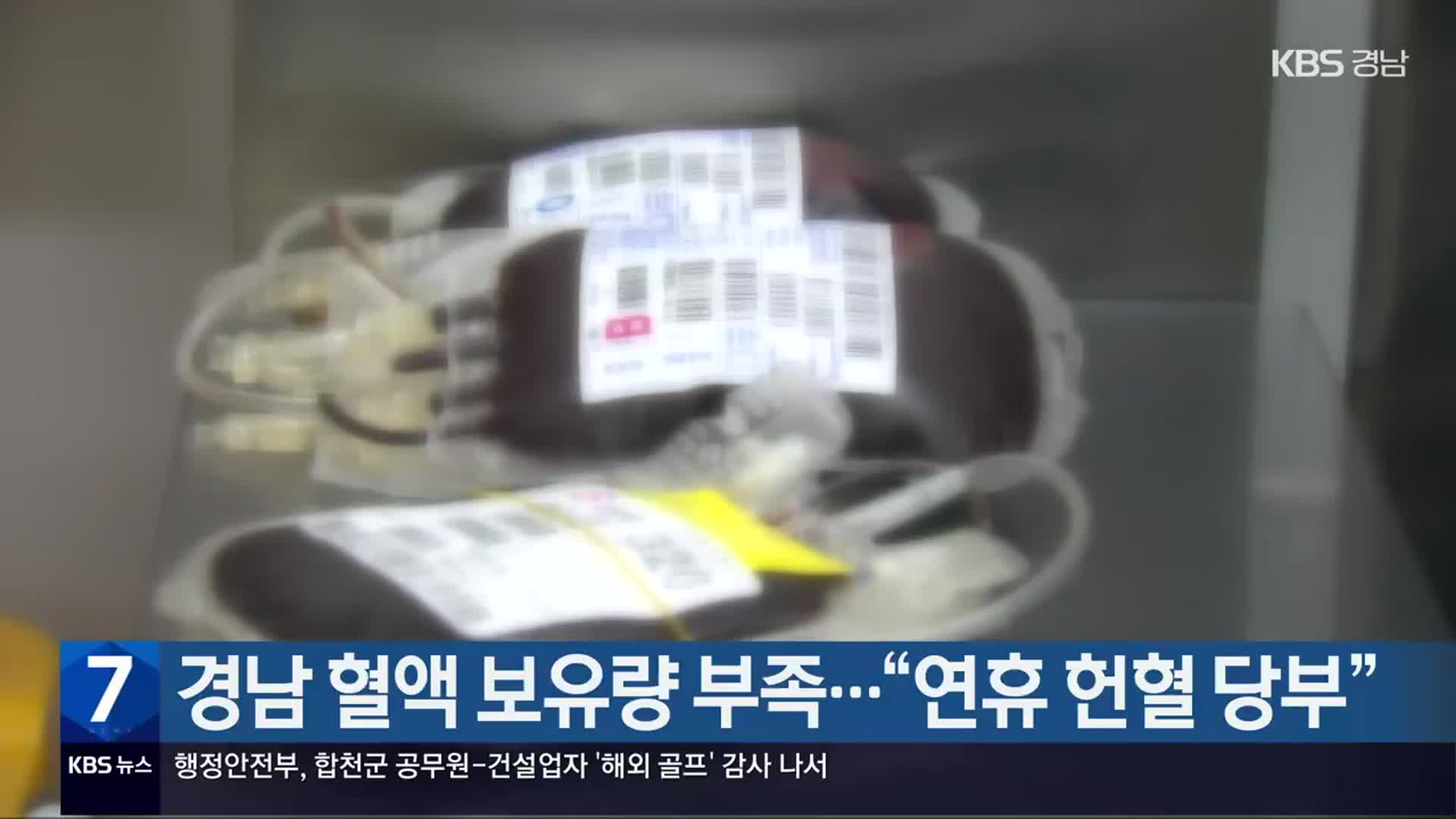 경남 혈액 보유량 부족…“연휴 헌혈 당부”