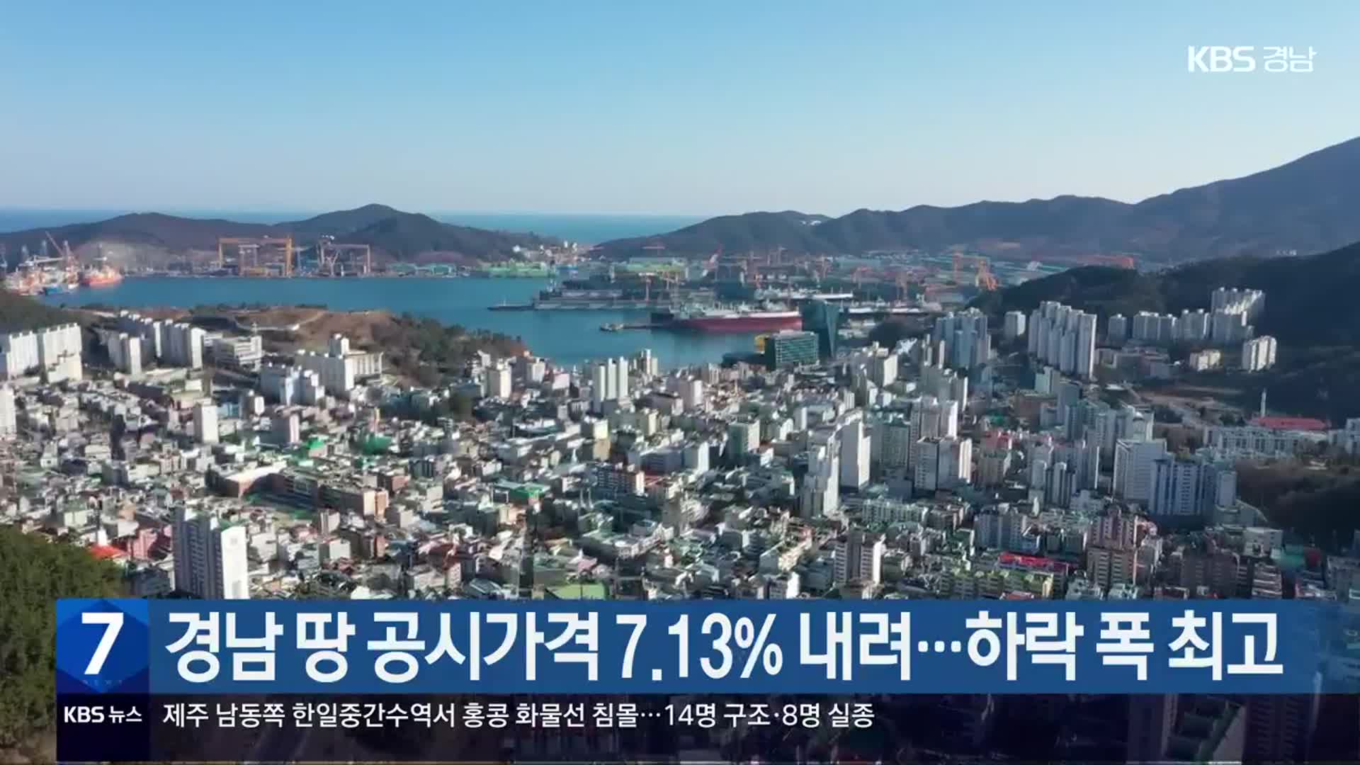 경남 땅 공시가격 7.13% 내려…하락 폭 최고