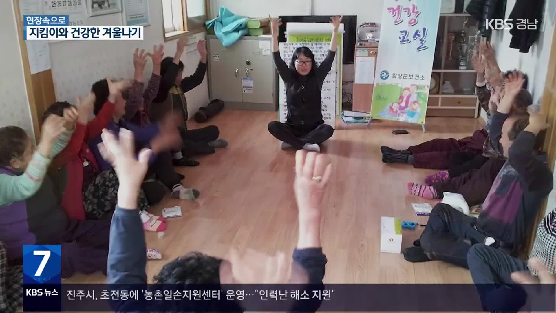 [현장속으로] 건강한 겨울나기! 건강 지킴이가 도와요~