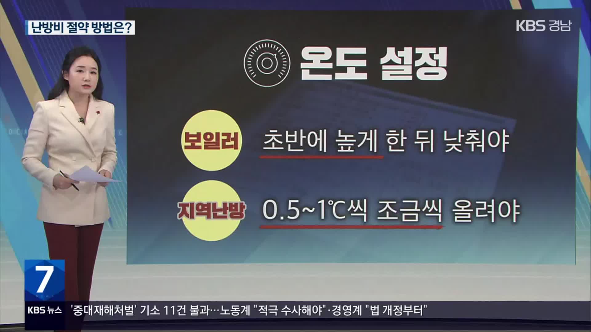 [친절한 뉴스K] “잠깐 외출 땐 2~3도 낮게”…난방비 아끼는 방법은?