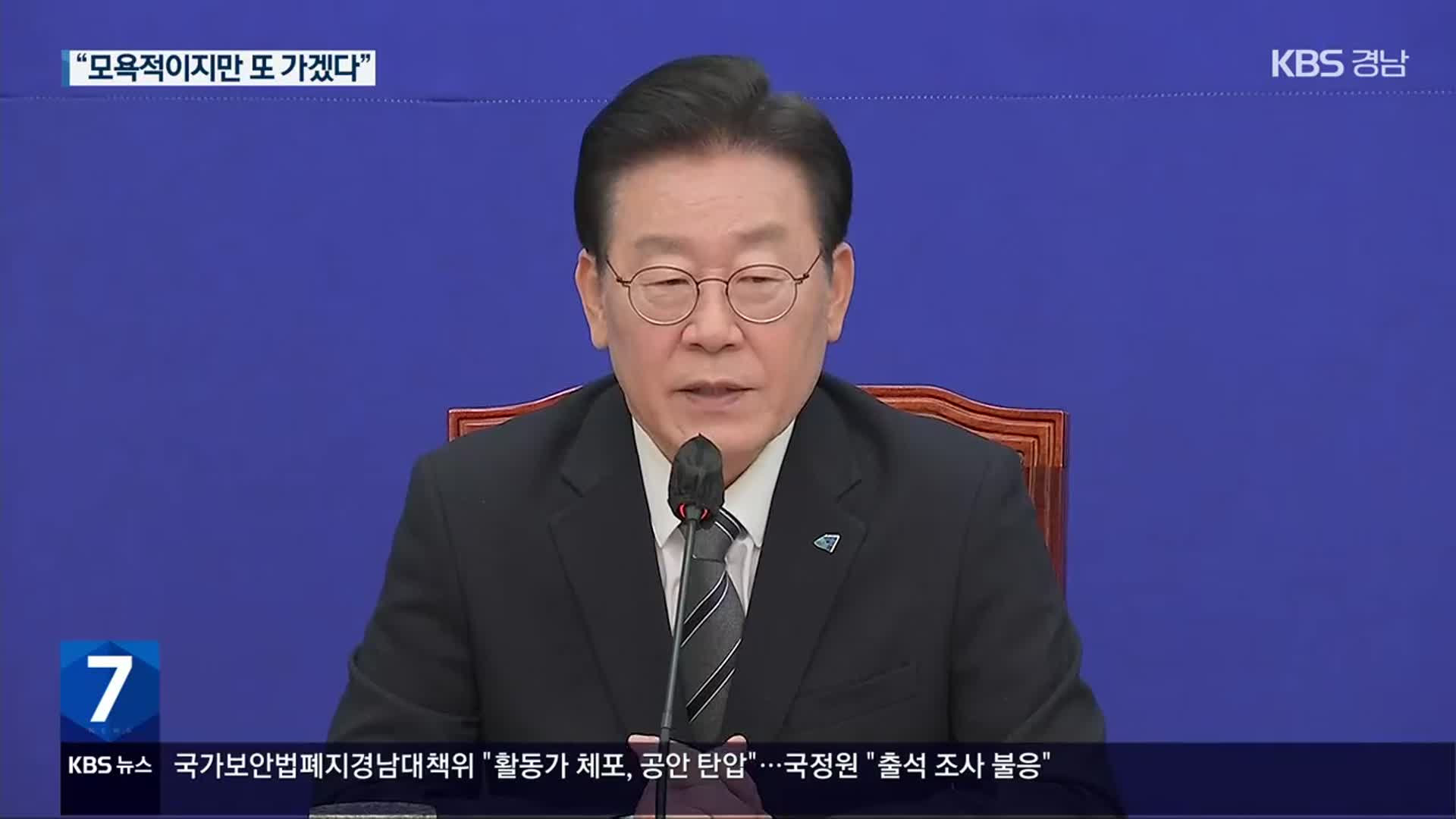 이재명 “모욕적이지만 檢 또 가겠다”…與 “거짓말 일삼아”