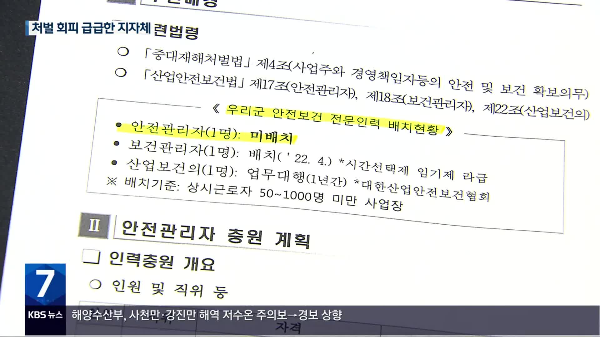 [일하다 죽지 않게] 면책 조항 연구·위험 외주화 여전…예방보다 처벌 회피 급급한 지자체