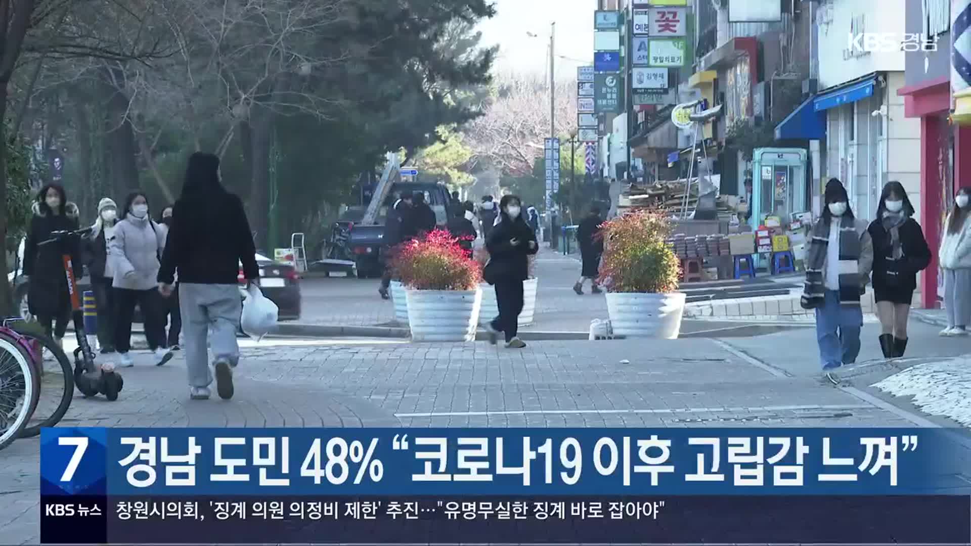 경남 도민 48% “코로나19 이후 고립감 느껴”