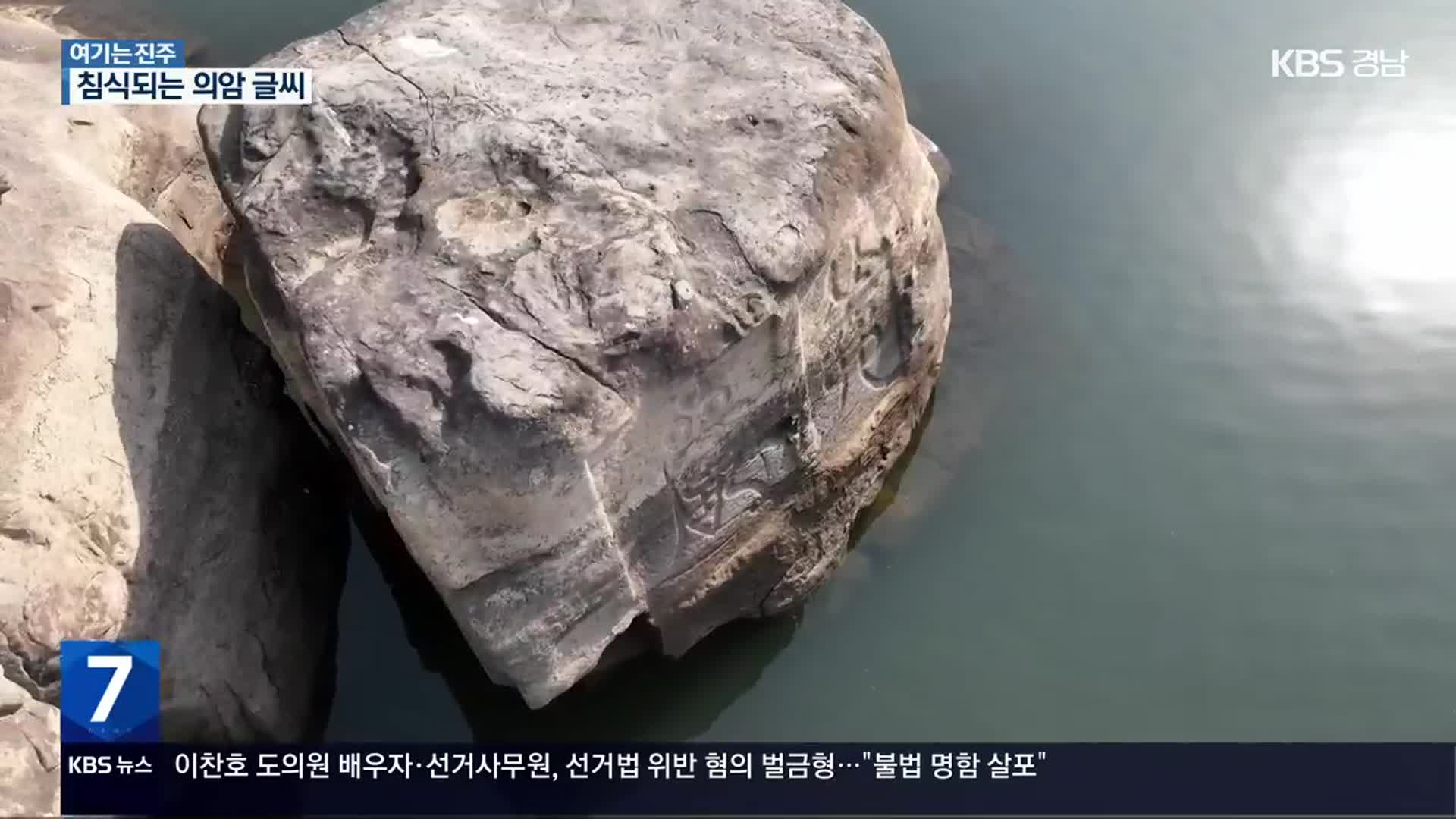 [여기는 진주] 논개 ‘의암’ 바위 침식…“글씨 보호해야”