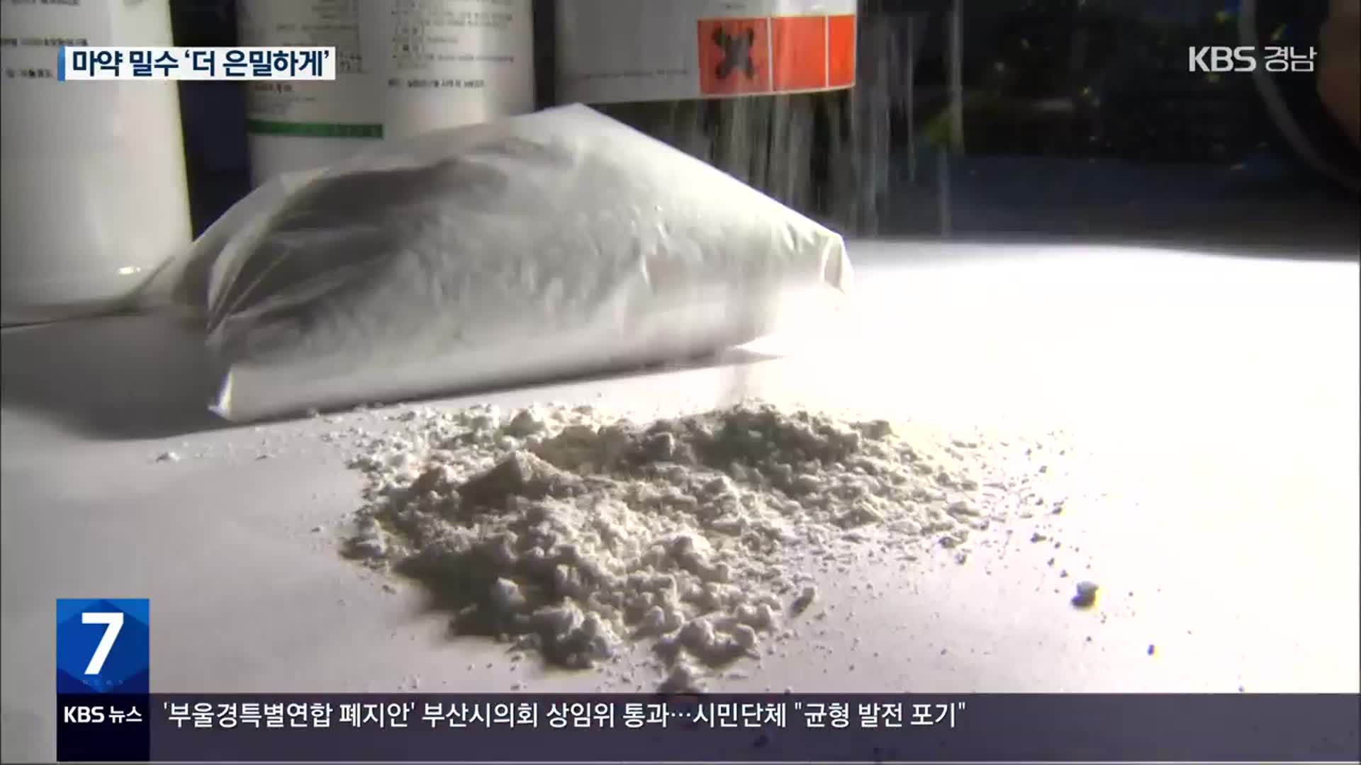 마약도 ‘비대면’ 밀수…야구방망이·커피 안에도 숨겨
