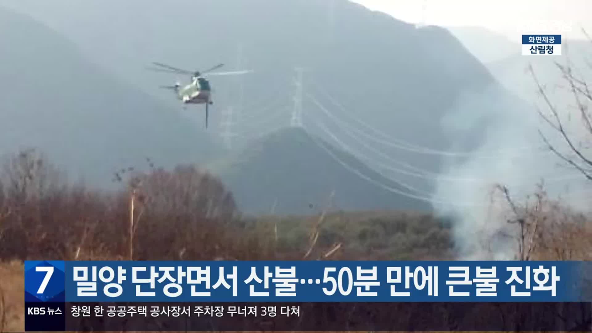 밀양 단장면서 산불…50분 만에 큰불 진화