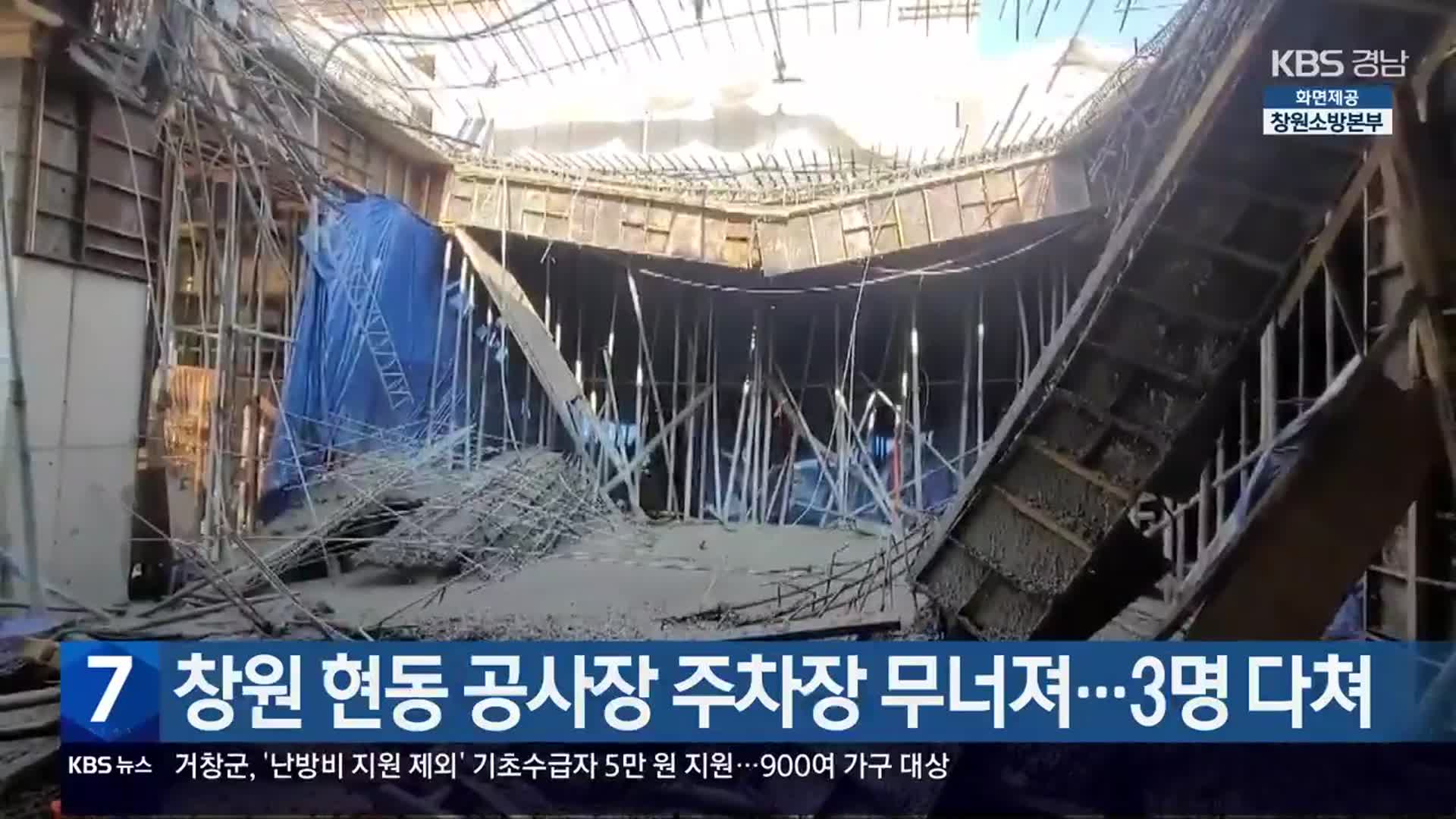 창원 현동 공사장 주차장 무너져…3명 다쳐