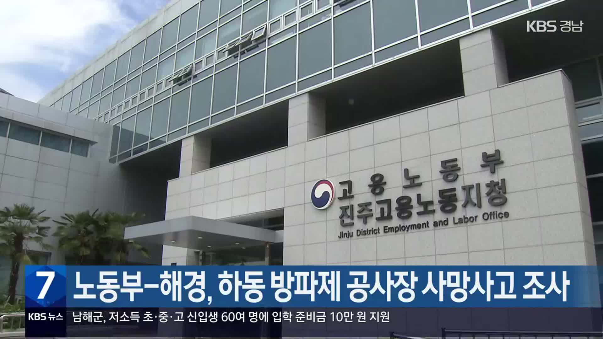 노동부-해경, 하동 방파제 공사장 사망사고 조사