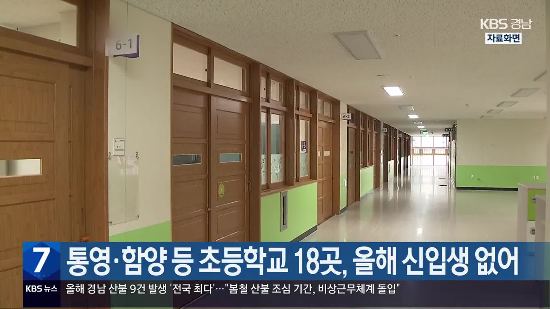 통영·함양 등 초등학교 18곳, 올해 신입생 없어
