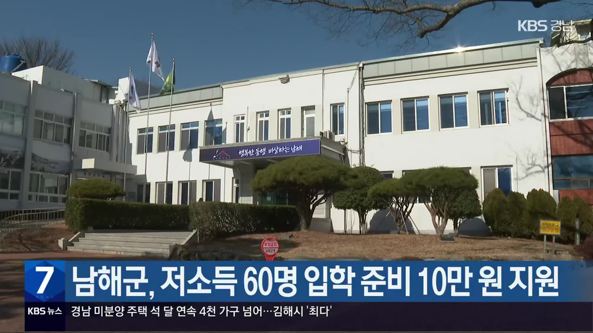 남해군, 저소득 60명 입학 준비 10만 원 지원