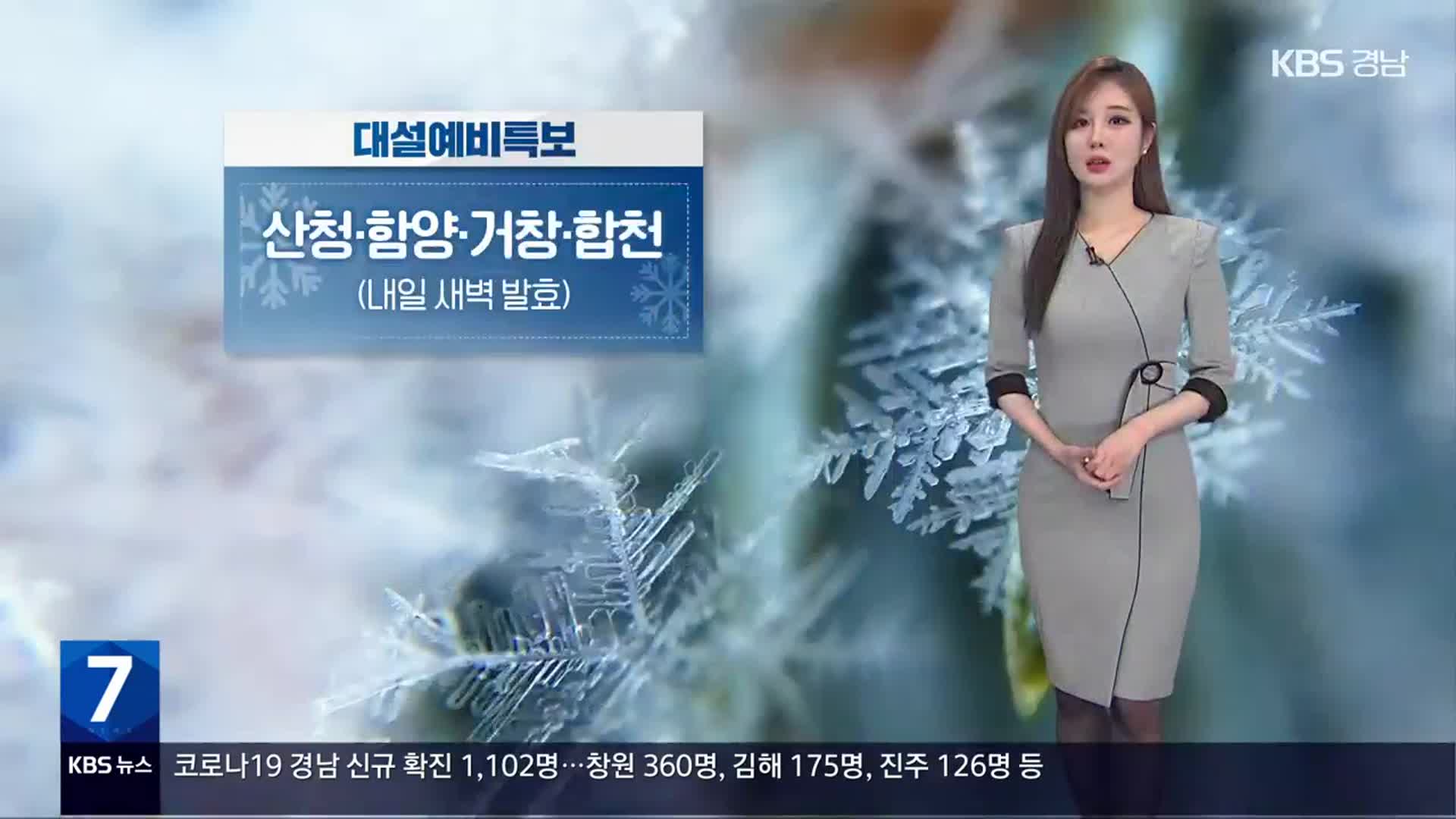 [날씨] 경남 서부내륙 대설 예비특보 발효…내일까지 많은 눈·비바람 주의