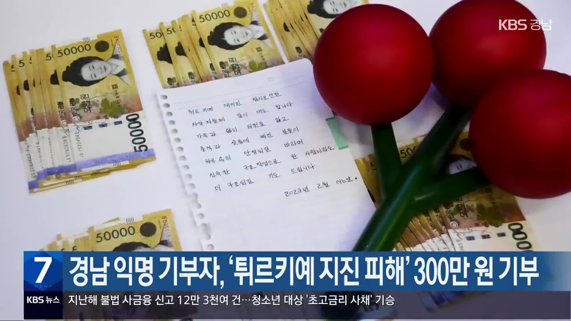 경남 익명 기부자,  ‘튀르키예 지진 피해’ 300만 원 기부