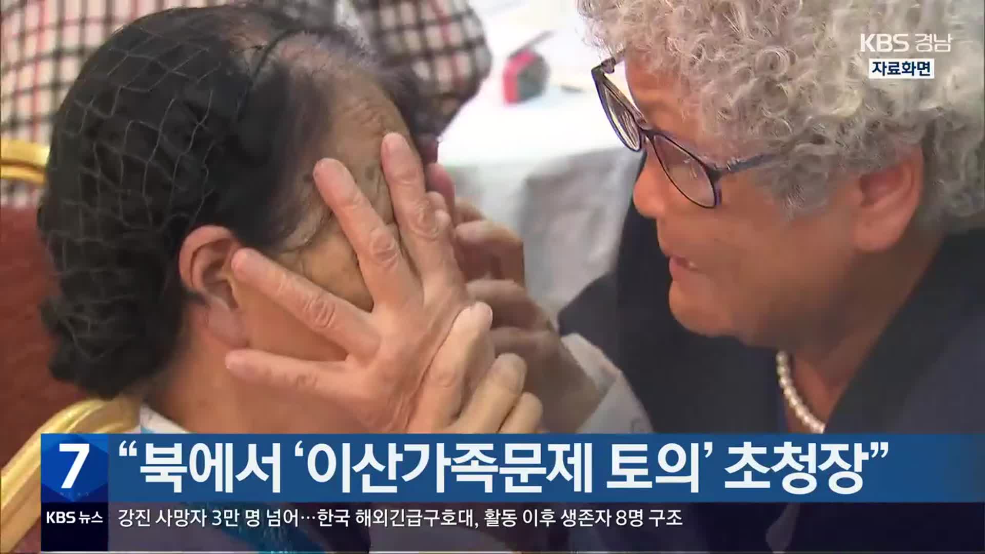 “북에서 ‘이산가족문제 토의’ 초청장”