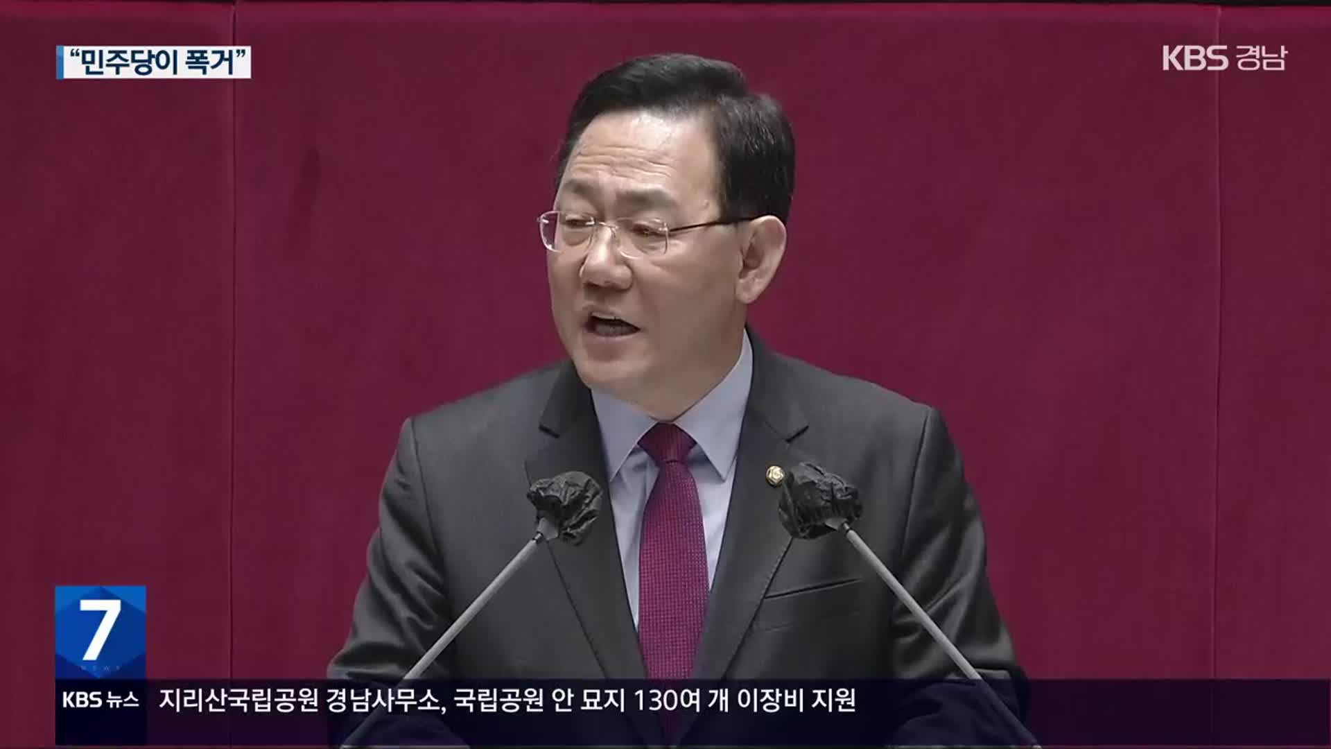 주호영 교섭단체 대표 연설…“이재명·민주당 내로남불”