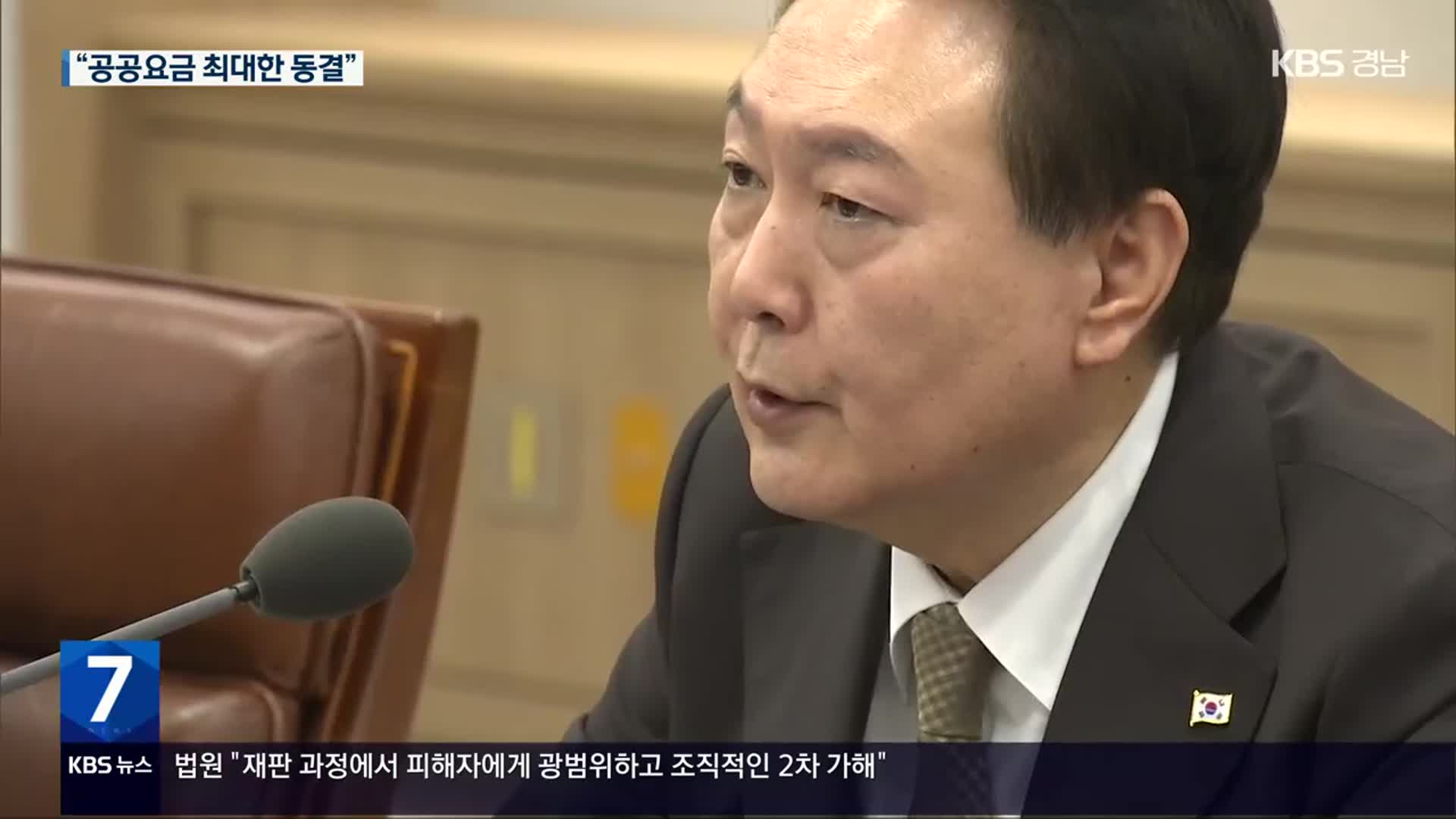 尹 “공공요금 상반기 최대한 동결…난방비 인상 속도 조절”