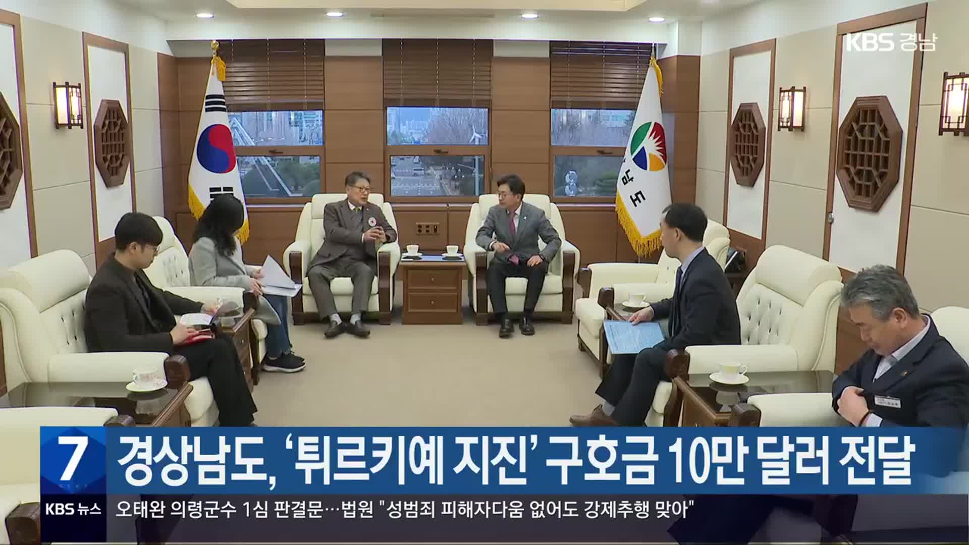 경상남도, ‘튀르키예 지진’ 구호금 10만 달러 전달