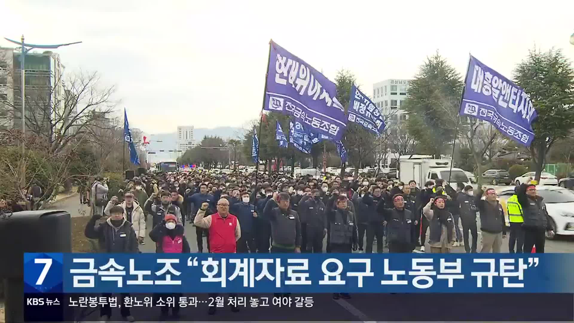 금속노조 “회계자료 요구 노동부 규탄”