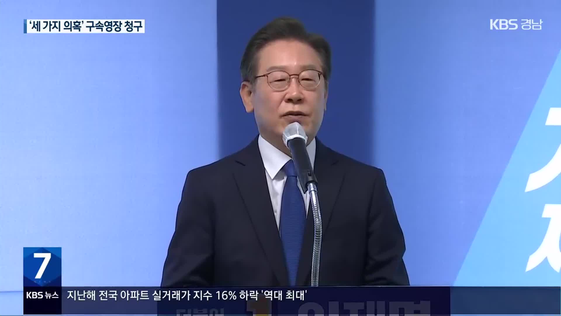 검찰 ‘대장동·위례·성남FC 의혹’ 이재명 민주당 대표 구속영장 청구