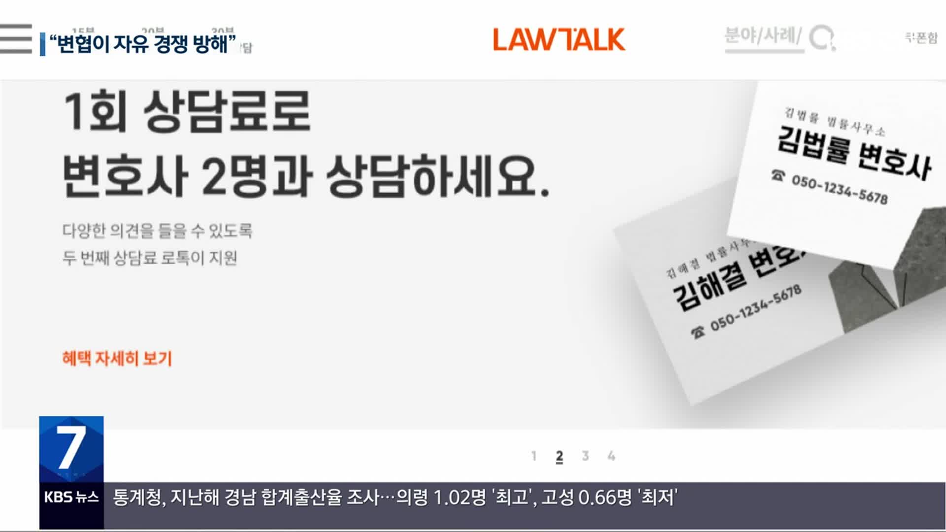 공정위, ‘로톡’ 광고 변호사 징계한 변협에 과징금