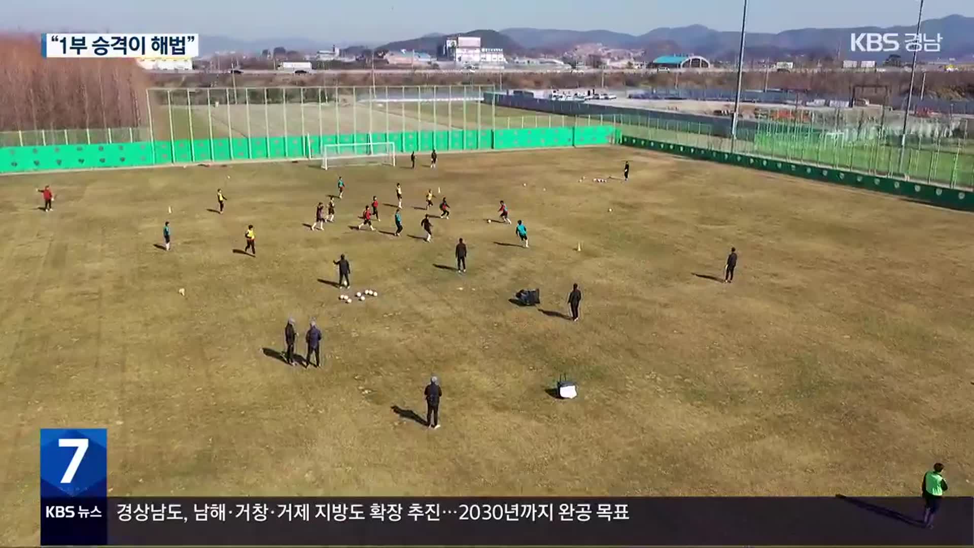 위기의 경남FC “올해는 꼭 1부 승격”