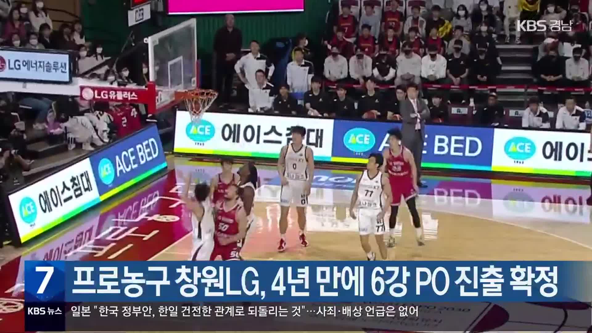 프로농구 창원LG, 4년 만에 6강 PO 진출 확정