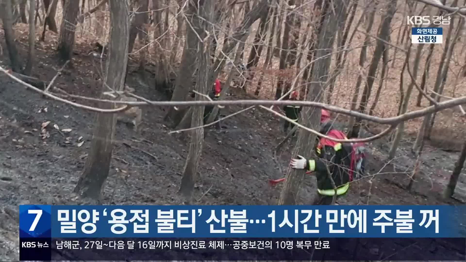 밀양 ‘용접 불티’ 산불…1시간 만에 주불 꺼