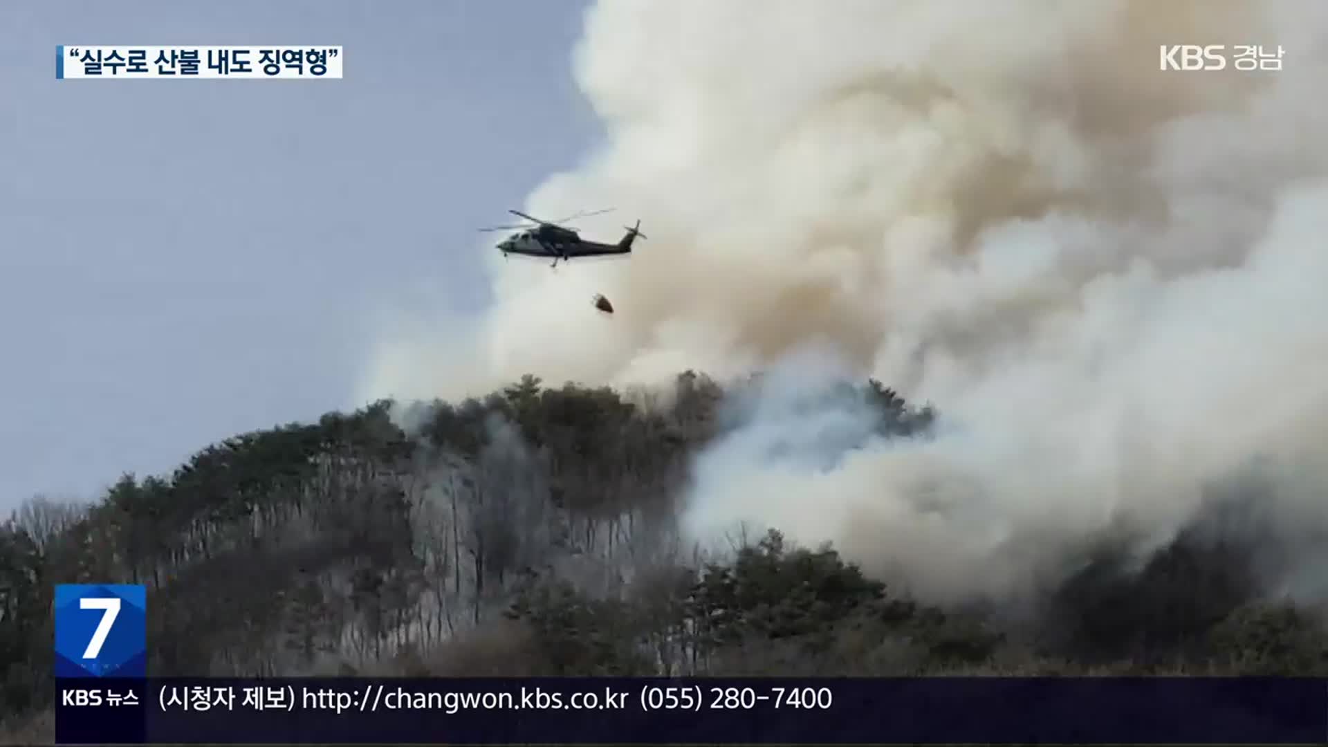 ‘산불 가해자’ 76명 검거…“부주의도 징역형”