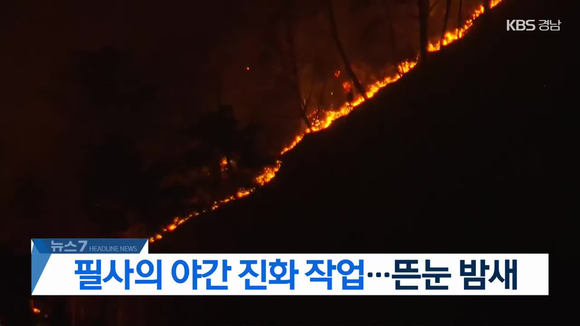 [뉴스7 경남 헤드라인]