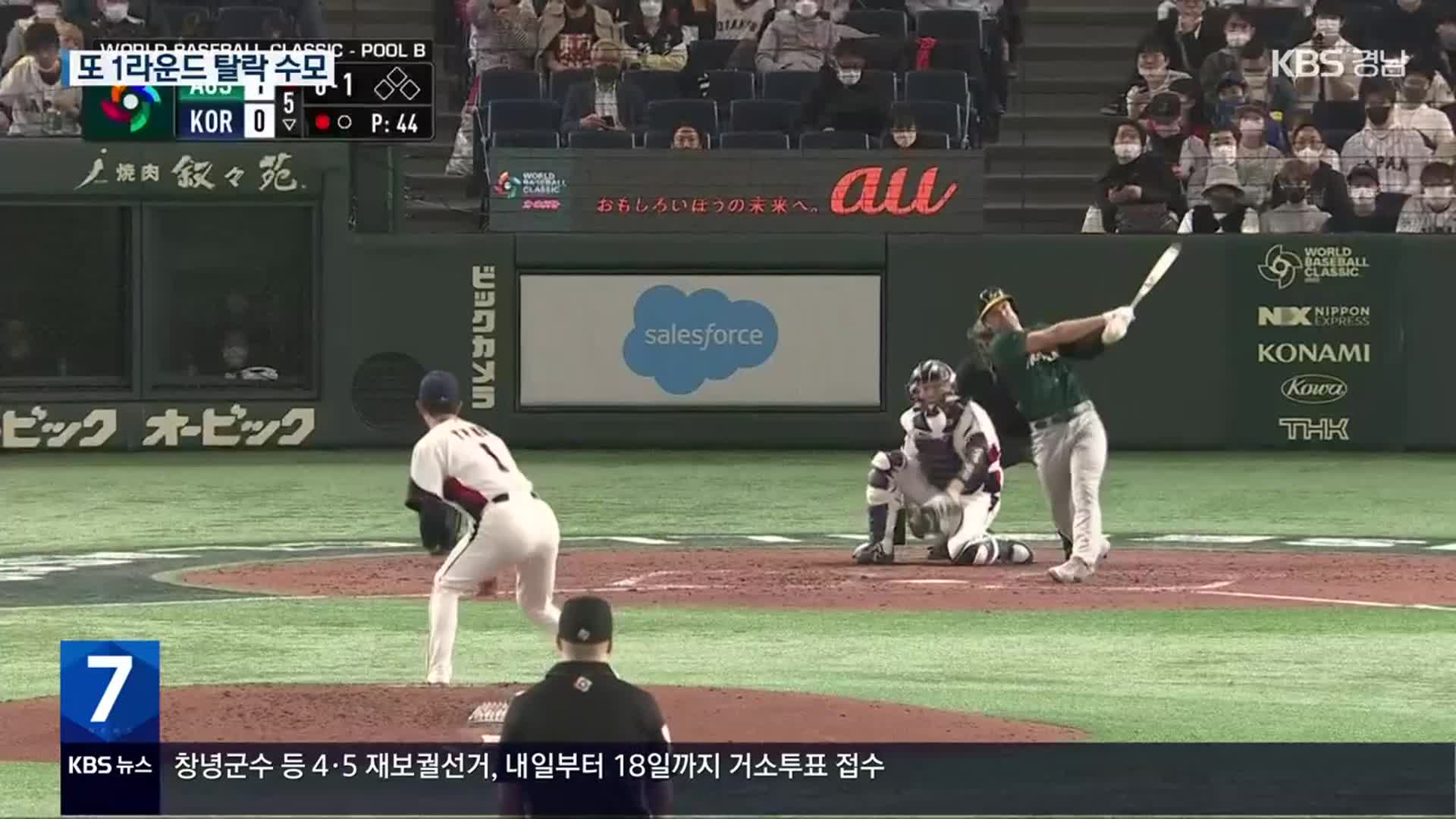 한국, WBC 8강 진출 실패…3연속 1라운드 탈락 수모