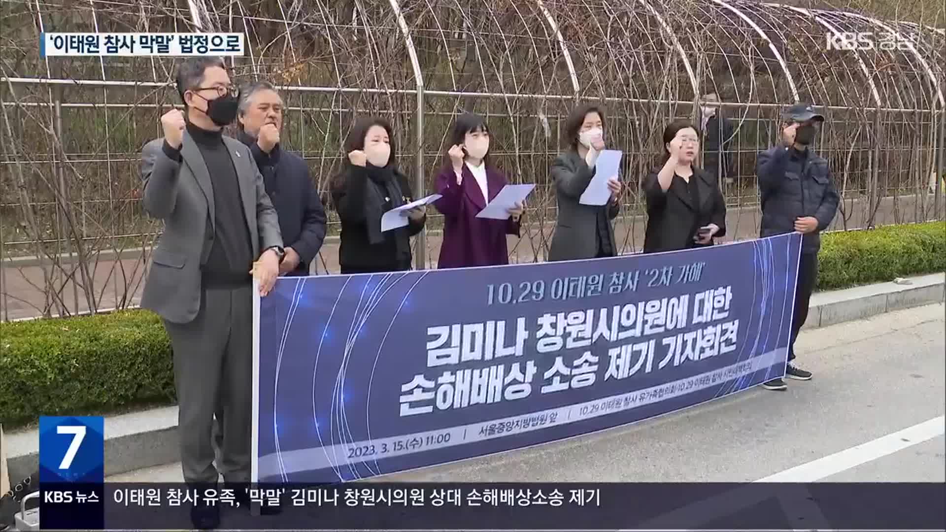 ‘이태원 참사 막말’ 시의원 상대 유가족 손해배상 소송