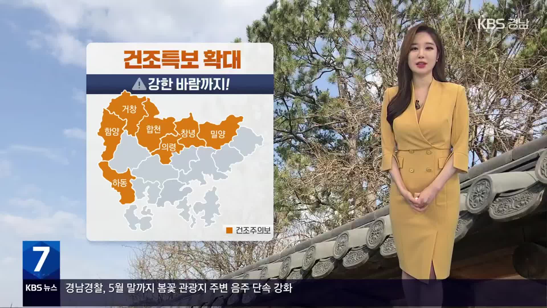 [날씨] 경남 건조특보 확대…내일 밤 남해안 비 조금