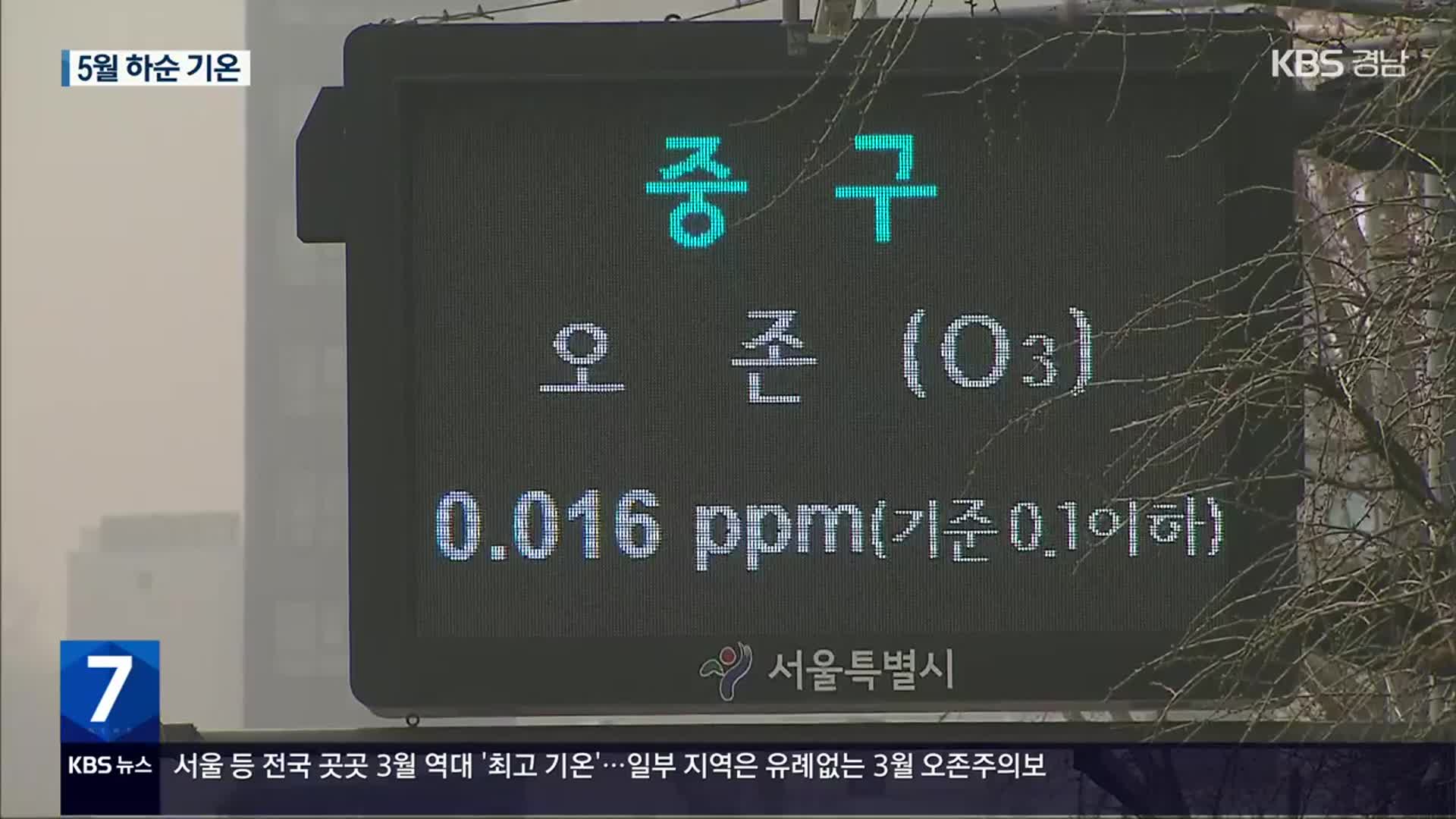 전국 3월 역대 ‘최고 기온’…유례없는 ‘오존주의보’까지