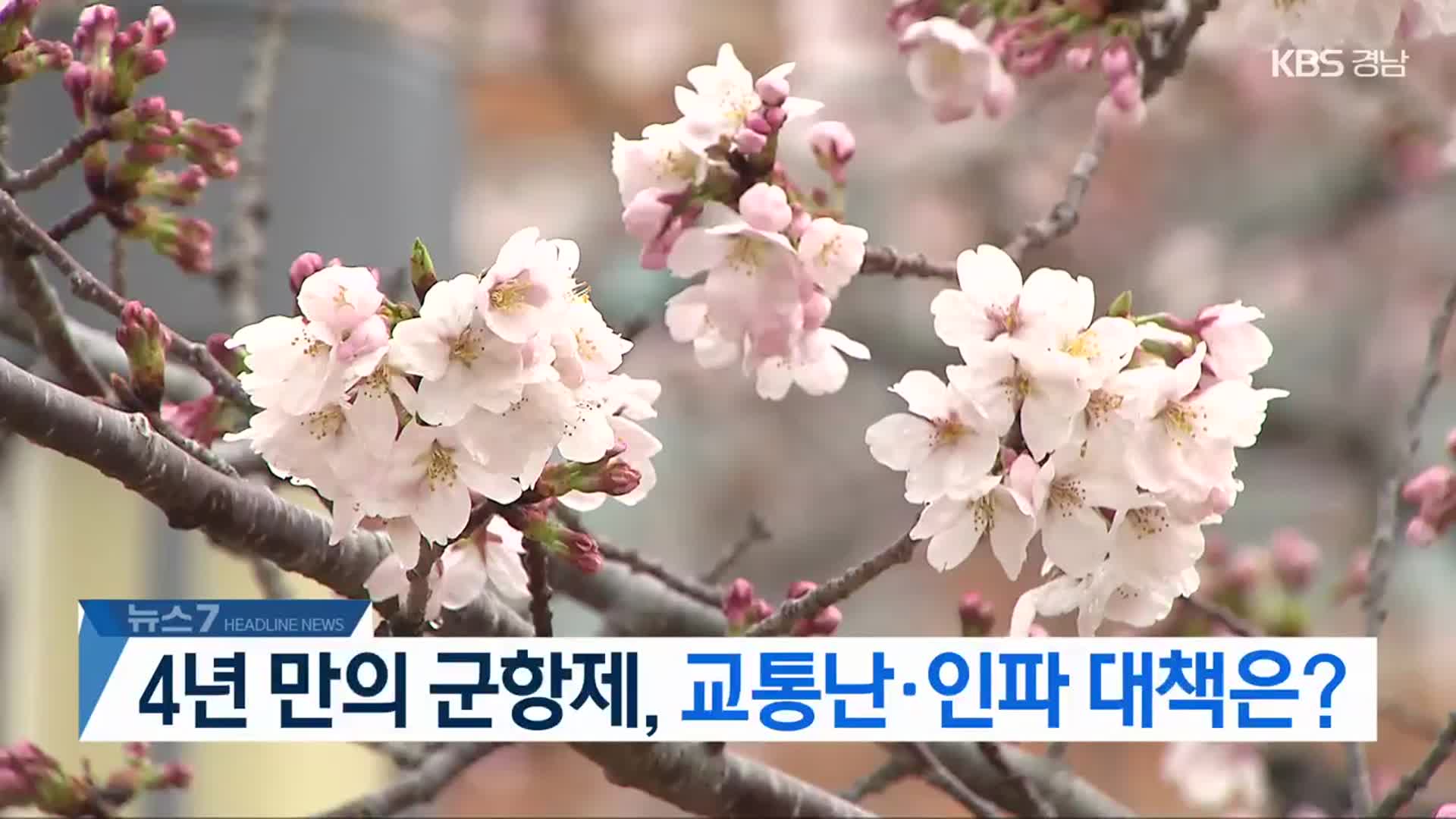 [뉴스7 경남 헤드라인]